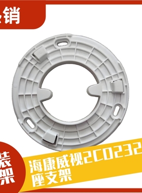 海康威视2CD2325CV4-2CD232ZT底座支架
