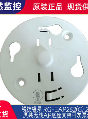 锐捷睿易 RG-EAP262(G) 262E原装无线AP底座支架