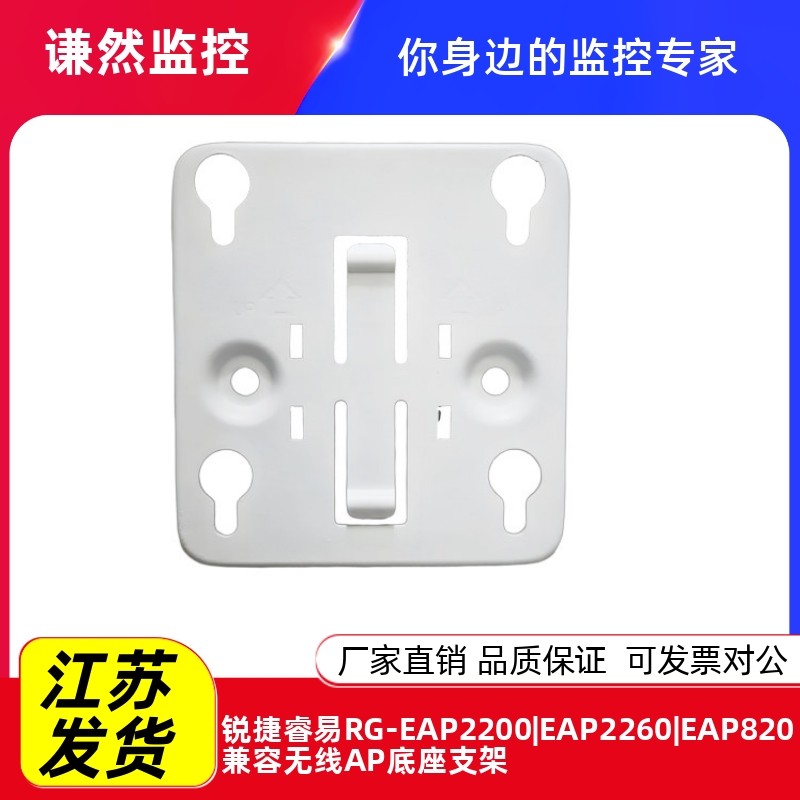 锐捷睿易RG-EAP2200|EAP2260|EAP820兼容无线AP底座支架图片