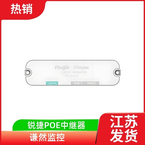 锐捷睿易RG-YS103-P中继器 延长器3口百兆1口POE受电2口POE供电