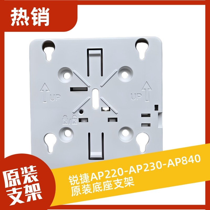 锐捷AP220-AP230-AP840原装底座支架图片