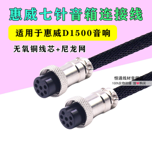 适用HIVI惠威D1500音响七针7芯音响主副音箱连接线7针延长线7pin