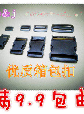 满9.9元包邮 包配件插扣卡扣 箱包扣 书包扣 DIY配件材料 2cm-5cm