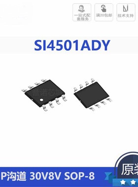 全新原装SI4501ADY-T1-E3 SI4501ADY-T1-GE3 SOP8 MOS场效应管