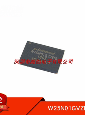 全新原装W25N01GVZEIG 丝印25N01GVZE1G 封装WSON-8 储存器芯片
