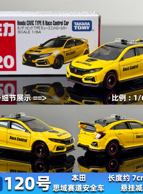 TOMY多美卡合金车模型TOMICA红盒 新车120号本田思域CIVIC安全车
