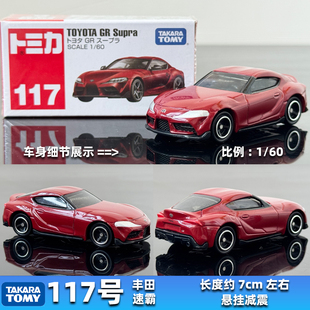 TOMY多美卡合金车模型TOMICA红盒绝版117号丰田GR supra速霸跑车