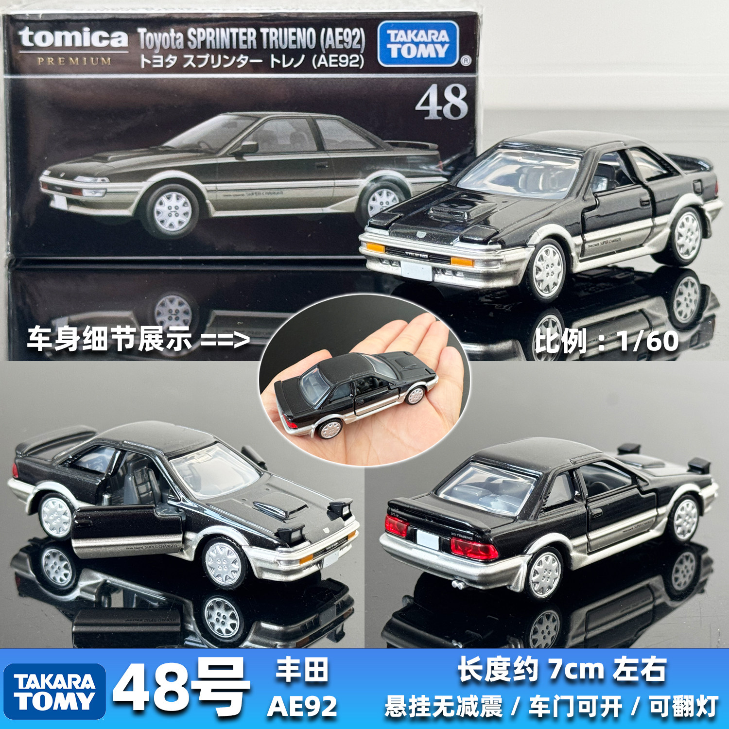 TOMY多美卡合金车模TOMICA Premium黑盒48号初丰田SPRINTER AE92