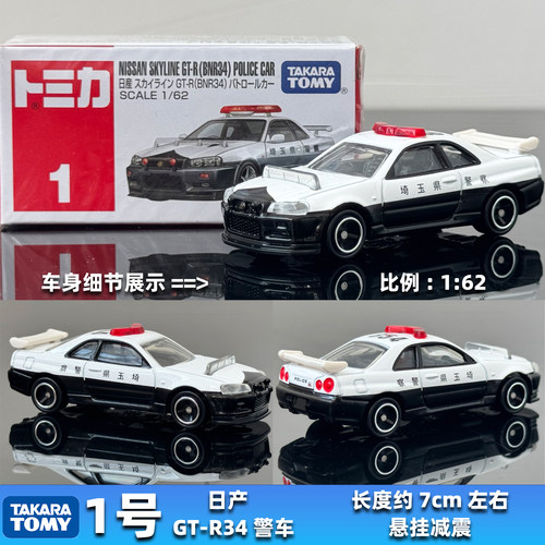 TOMY多美卡合金车01号警车