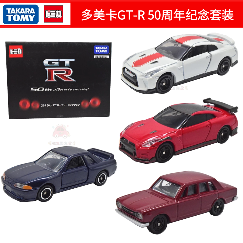 日本TOMY多美卡合金车模型TOMICA玩具车GTR 50周年纪念车型套装