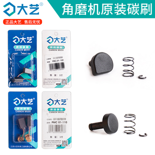 大艺角磨机碳刷0102-100原厂电圆锯云石机碳刷角磨机自锁按钮配件