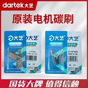 正品大艺碳刷角磨机电锤切割机碳刷电锤电镐原装配件水钻电圆锯