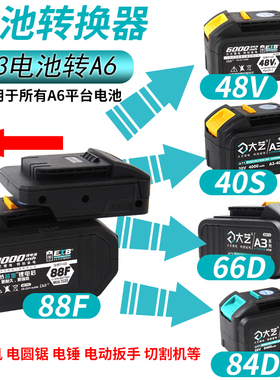 大艺48VF88FA3电池转接大艺A6/A7角磨机锂电池电锤系列转换器原装