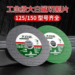 大白鲨125切割片150型角磨机金属锯片磨片不锈钢切片磨光机砂轮片