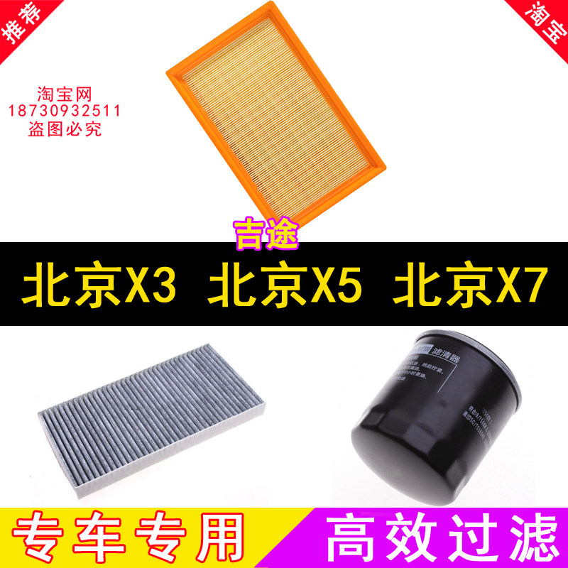 适配北京X5 原厂原装品质的空气滤芯空调滤芯机油滤芯格三滤空滤