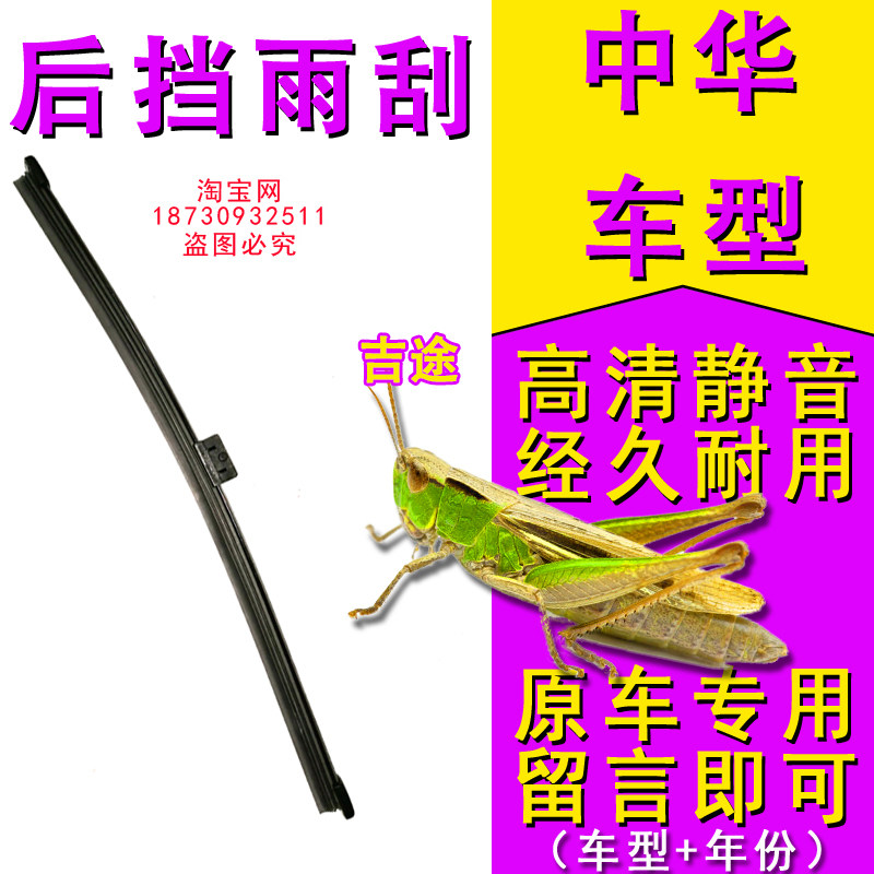 中华V3V5V6V7后雨刮雨刷器