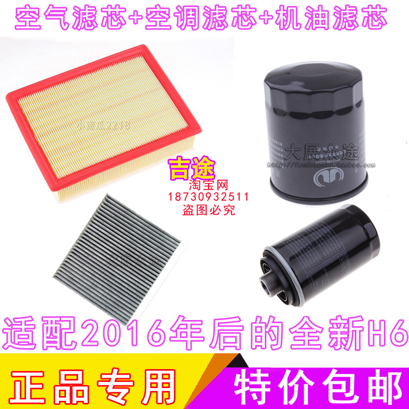 适配哈弗全新H6空调滤芯机油滤芯