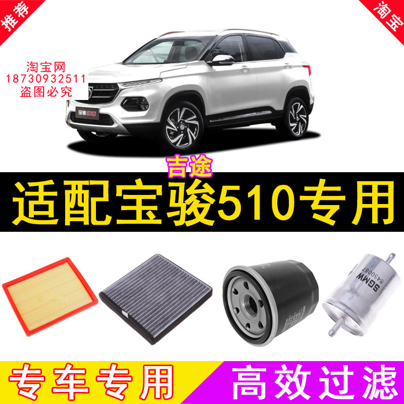 适配宝骏510空气滤芯/空调滤芯/机油滤芯/汽油滤芯格空滤三滤四滤