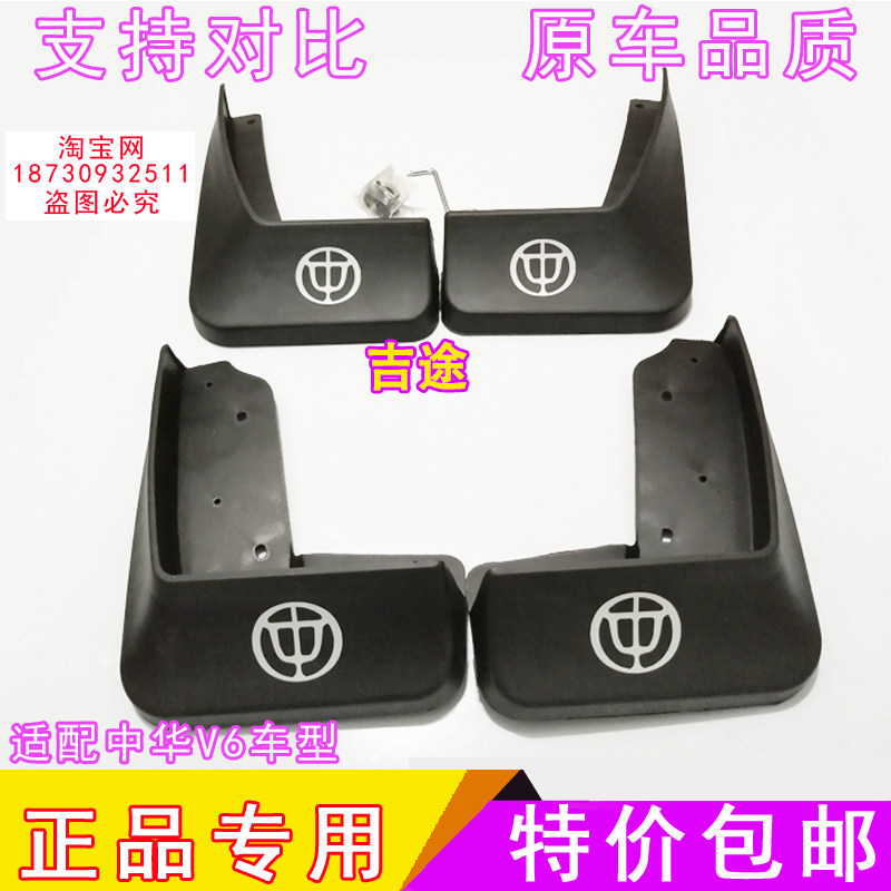 适配中华V3V5V6V7挡泥板档泥皮