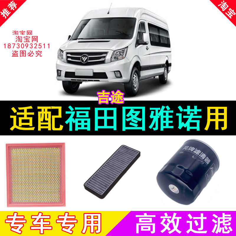 适配新款老款福田图雅诺空气滤芯空调滤芯机油滤芯格空滤三滤保养