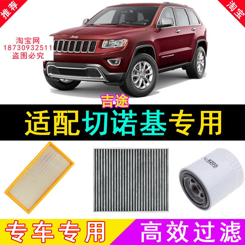 适配吉普JEEP 大切 大切诺基空调滤芯空气格机油滤清器空滤保养