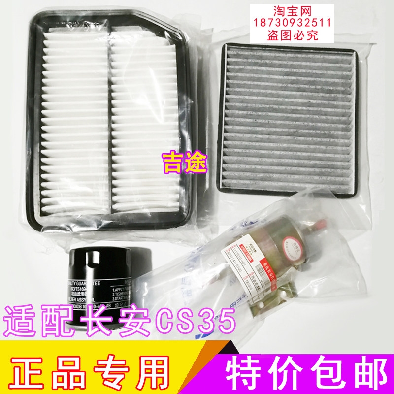 适配新款长安CS35空气空调机油