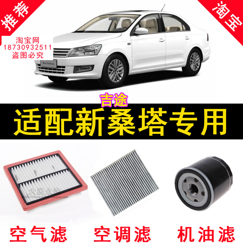 适配大众新桑塔纳空气滤芯空调