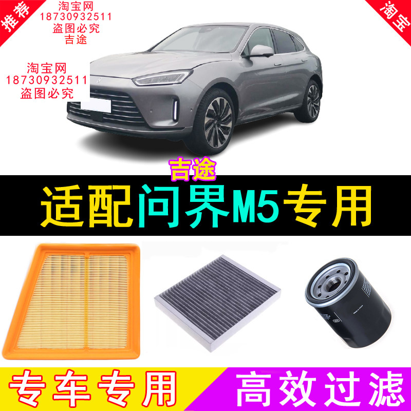 适配新能源华为问界M5空气滤芯空滤空调滤芯机油滤芯电动混动汽车
