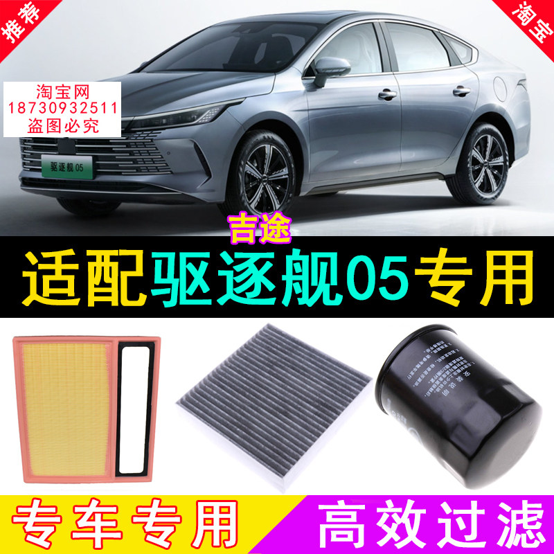 适配比亚迪驱逐舰05 DMI空气滤芯空调格机滤三滤汽油滤芯空滤保养