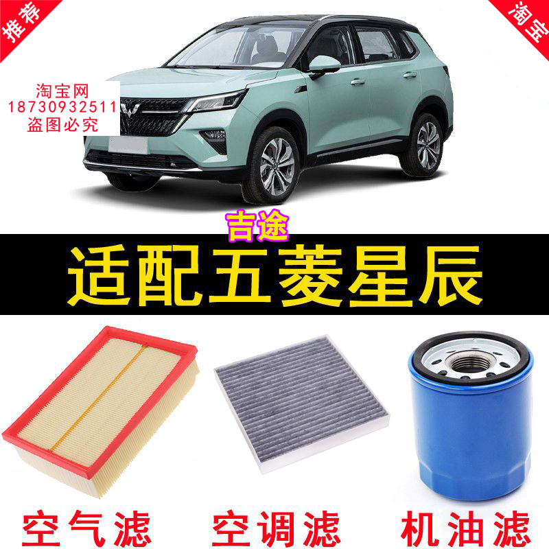 五菱星辰空气滤空调滤机油滤