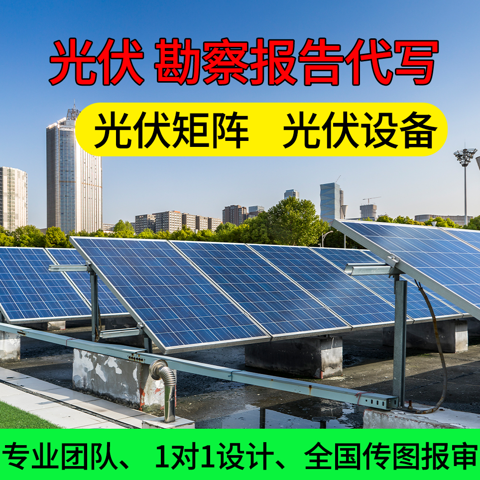 光伏发电项目 储能电气 岩土工程设计勘察报告代写