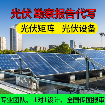 光伏发电项目 储能电气 岩土工程设计勘察报告代写