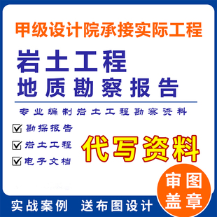 专业岩土工程勘察报告代写各类工程地质勘察报告编写