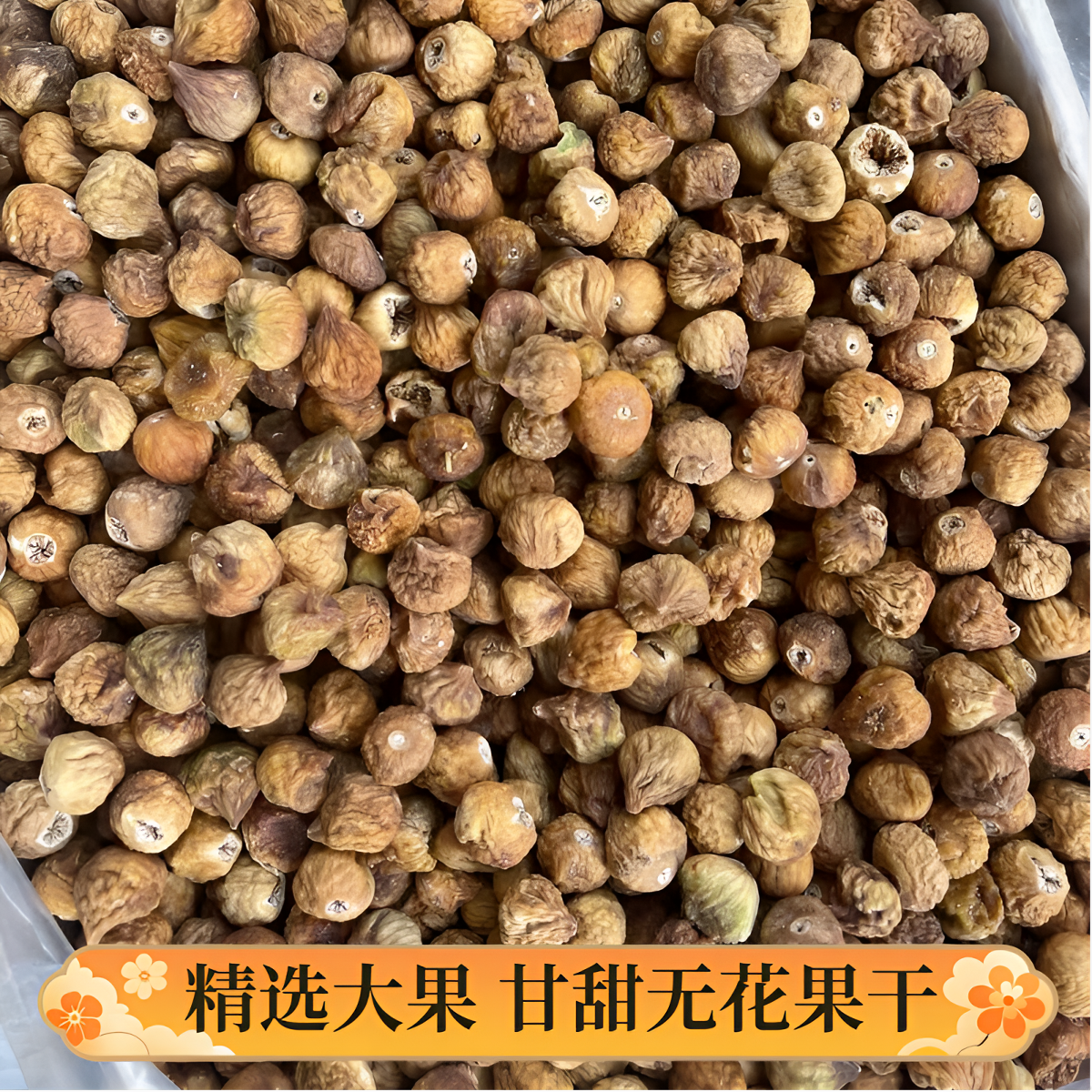 新鲜无花果干原味即食水果无糖孕妇零食自然风干大果煮水泡茶煲汤