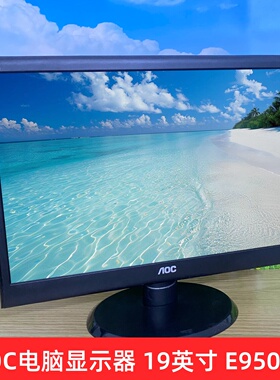 AOC电脑显示器19英寸监控台式设备显示屏高清E950SN液晶包邮正品