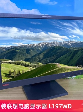 原装联想电脑显示器19英寸高清老式台式监控设备专用显示屏L197WD