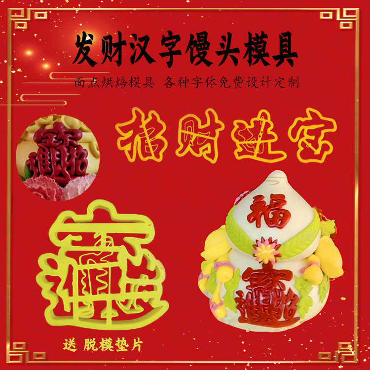 招财进宝合体字花样包邮造型模具