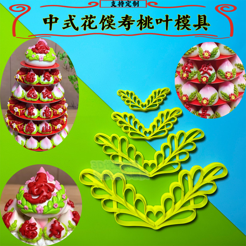 新款寿桃桃叶模具多肉花馍桃叶寿桃供佛叶子连体中式专业模具全套