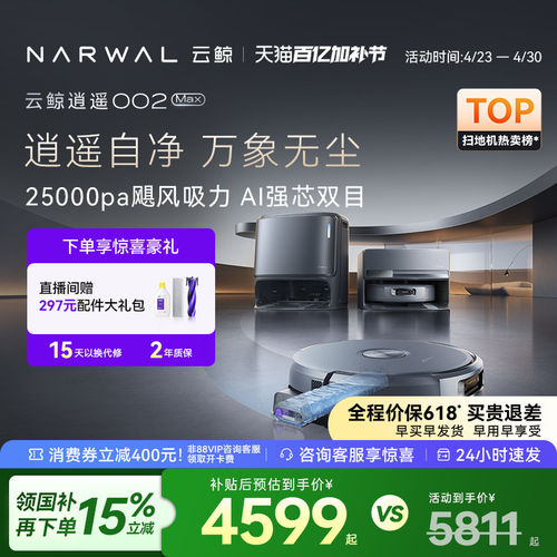 价保618云鲸逍遥002MaxA