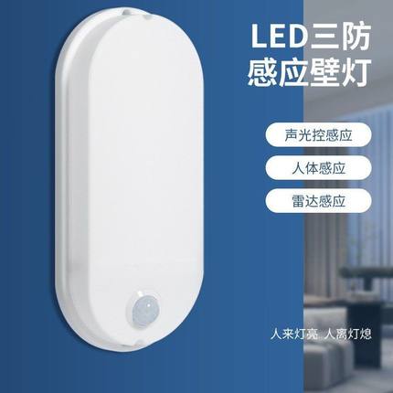 感应人体声楼道楼梯三防过道灯光控户外led走廊壁灯感应雷达智能