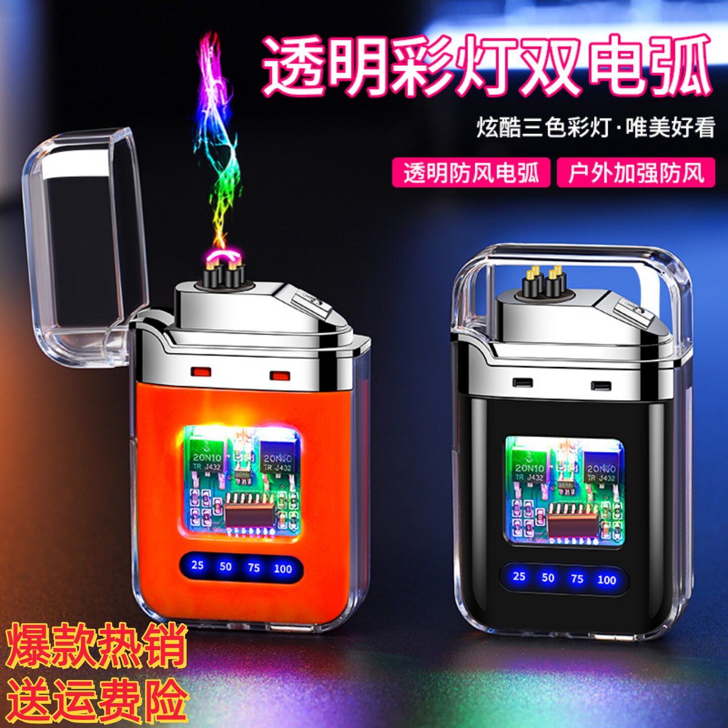 新款高颜值炫彩透明双电弧充电打火机个性防风USB电子脉冲点烟器