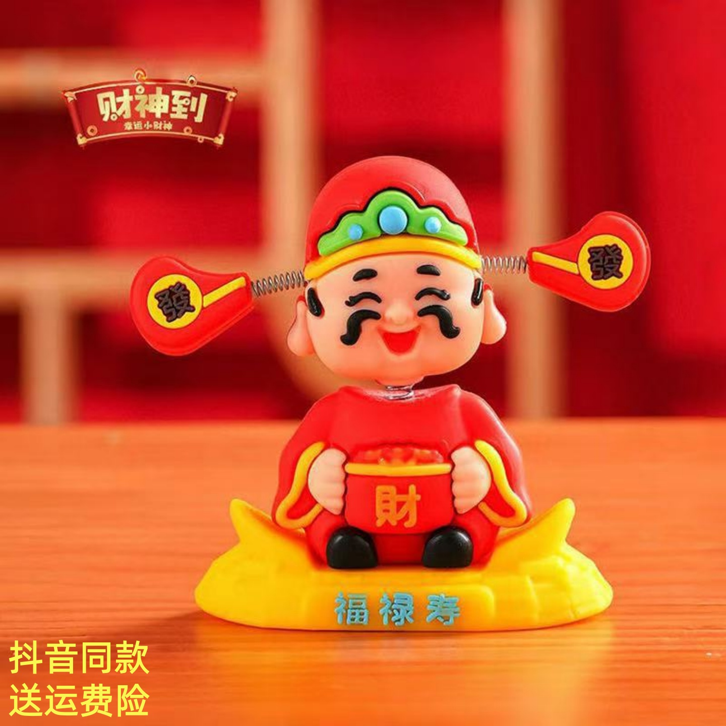 款财神爷车载摆件国潮摇摇乐卡通