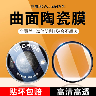 适用于华为watch4保护膜watch4pro手表膜全屏智能手表watch4钢化膜防摔高清表盘贴膜2023新款46mm48四代表带