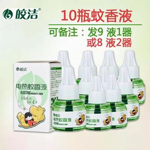 皎洁电热蚊香液10瓶驱蚊水无味宾馆婴儿孕妇宝宝灭蚊液通用补充装