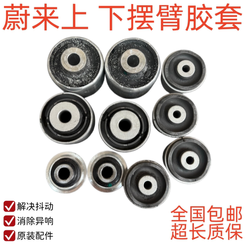 蔚来ES6EC6ES8下摆臂胶套衬套