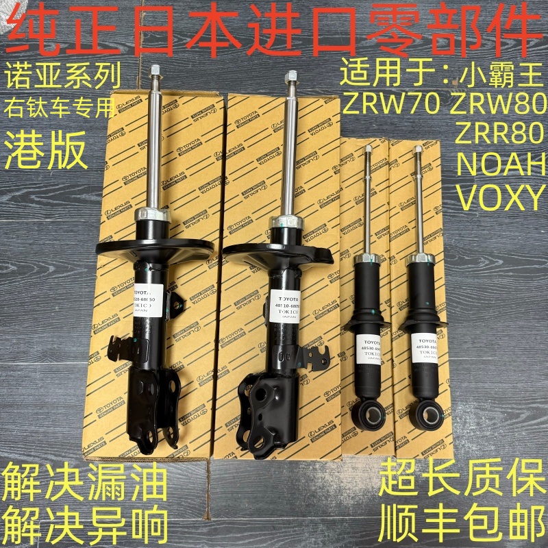 适用于诺亚ZRW80ZRR70前后减震器