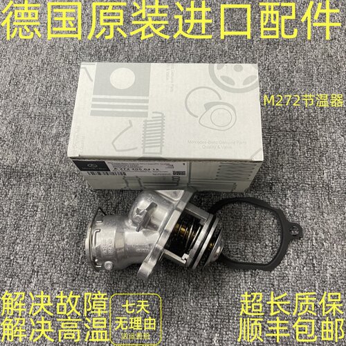 适用于奔驰M272 ML350 E300  S300 S350 R300 R350 GLK300节温器