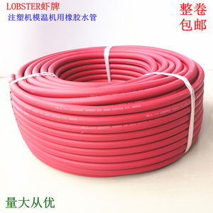 橡胶管虾牌注塑机模温机模具水管