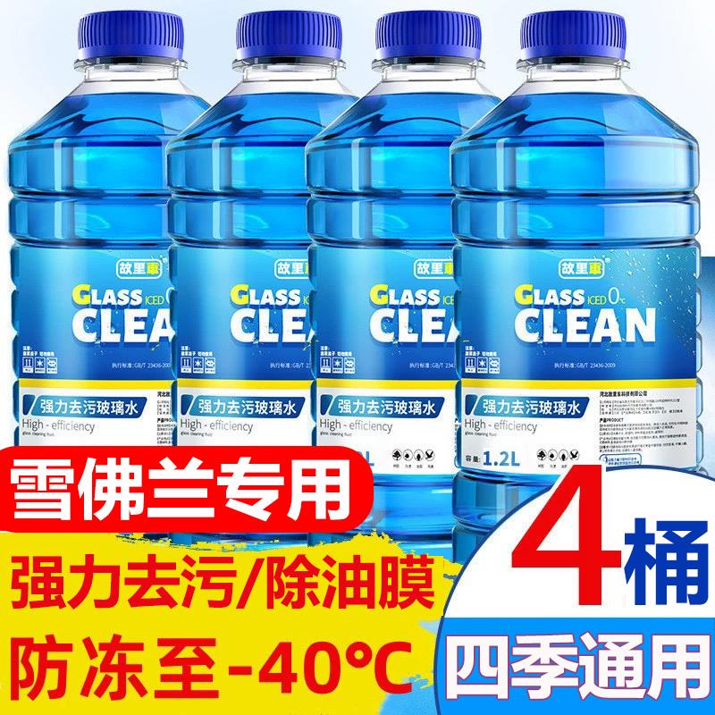 雪佛兰专用汽车玻璃水创界/畅巡/科鲁泽/迈锐宝防冻除油膜雨刮水