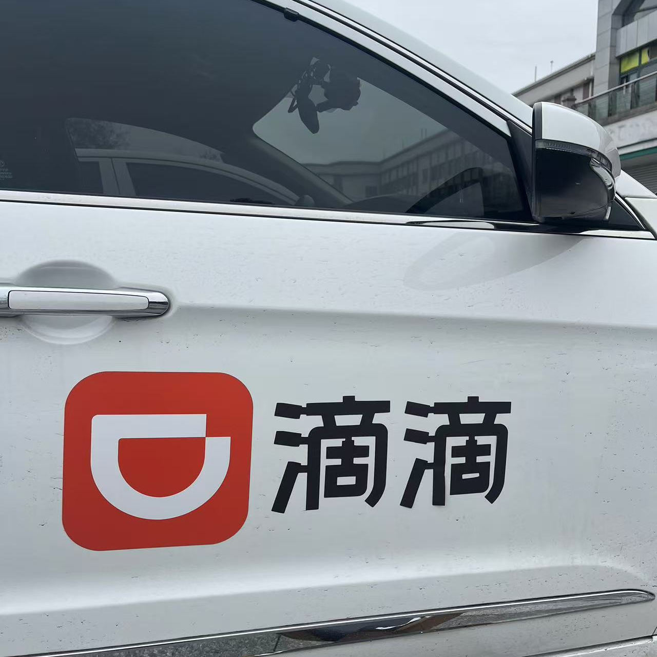 磁铁车贴DD滴滴拿奖励磁性一车门